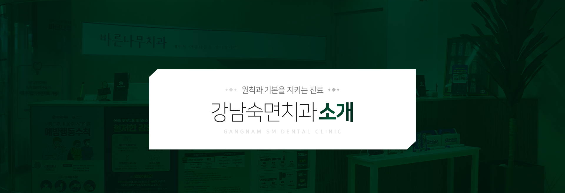 원칙과-기본을-지키는-진료-강남숙면치과-소개