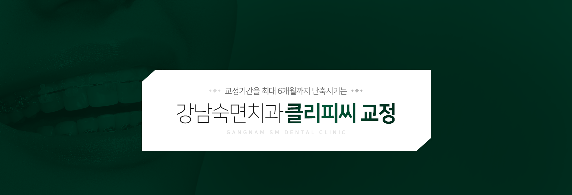 교정기간을-최대-6개월까지-단축시키는-강남숙면치과-클리피씨-교정