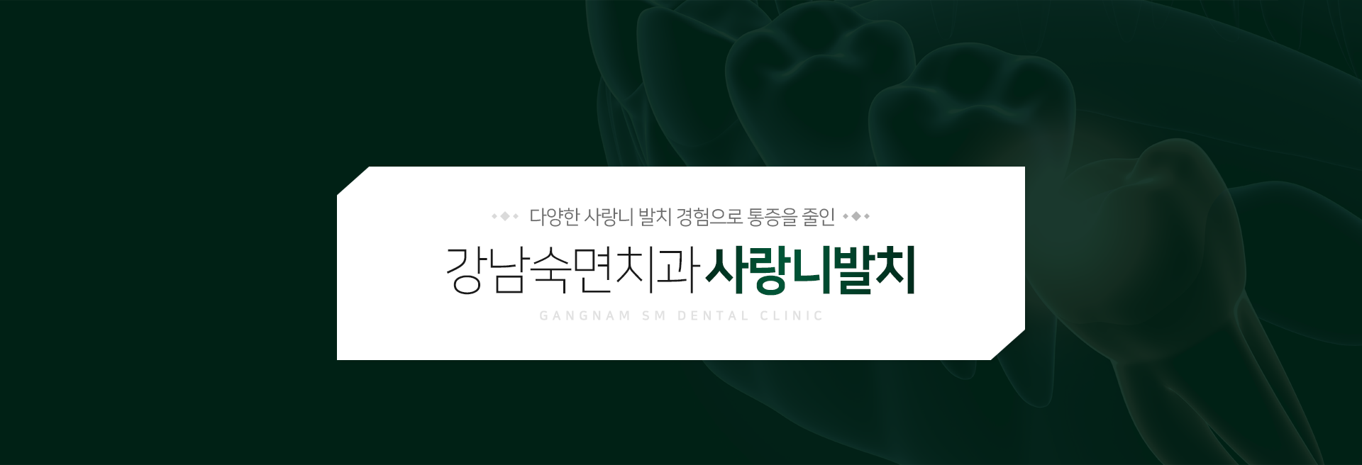 다양한-사랑니-발치-경험으로-통증을-줄인-강남숙면치과-사랑니발치