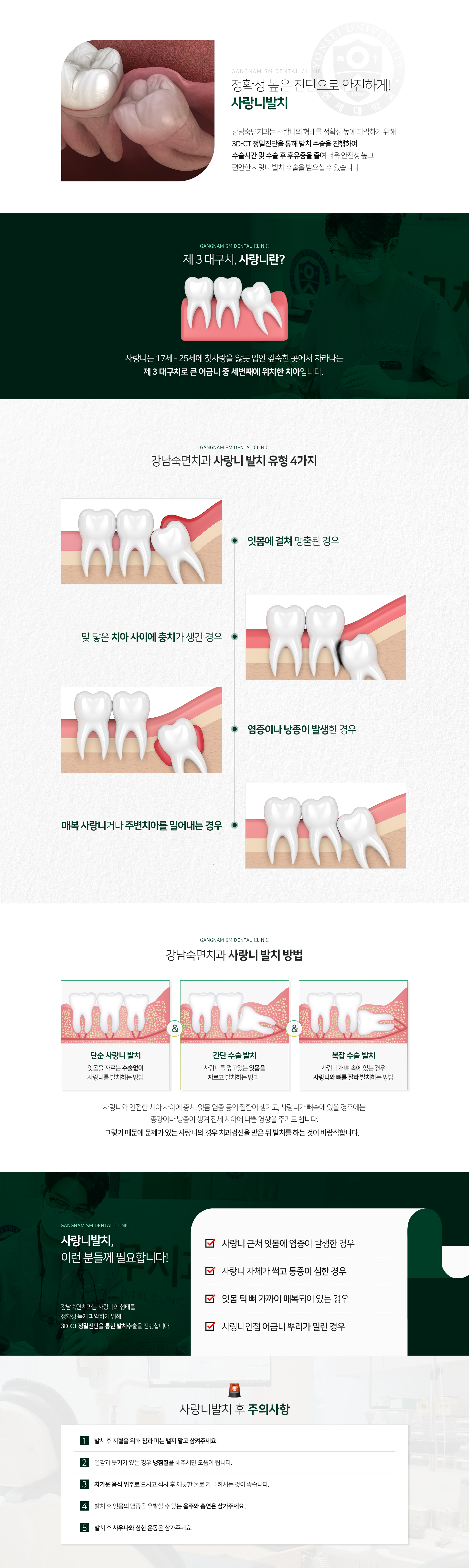 사랑니-발치-유형-4가지-잇몸에-걸쳐-맹출-된-경우-맞닿은-치아-사이에-충치가-생긴-경우-염증이나-낭종이-발생한-경우-매복-사랑니거나-주변-치아를-밀어내는-경우-사랑니-발치-방법-단순-사랑니-발치-잇몸을-자르는-수술-없이-사랑니를-발치하는-방법-간단-수술-발치-사랑니를-덮고-있는-잇몸을-자르고-발치하는-방법-복잡-수술-발치-사랑니가-뼈-속에-있는-경우-사랑니와-뼈를-잘라-발치하는-방법-이런-분들께-필요합니다-사랑니-근처-잇몸에-염증이-발생한-경우-사랑니-자체가-썩고-통증이-심한-경우-잇몸-턱뼈-가까이-매복되어-있는-경우-사랑니인접-어금니-뿌리가-밀린-경우-주의사항-발치-후-지혈을-위해-침과-피는-뱉지-말고-삼켜주세요-열감과-붓기가-있는-경우-냉찜질을-해주시면-도움이-됩니다-차가운-음식-위주로-드시고-식사-후-깨끗한-물로-가글-하시는-것이-좋습니다-발치-후-잇몸의-염증을-유발할-수-있는-음주와-흡연은-삼가주세요-발치-후-사우나와-심한-운동은-삼가주세요