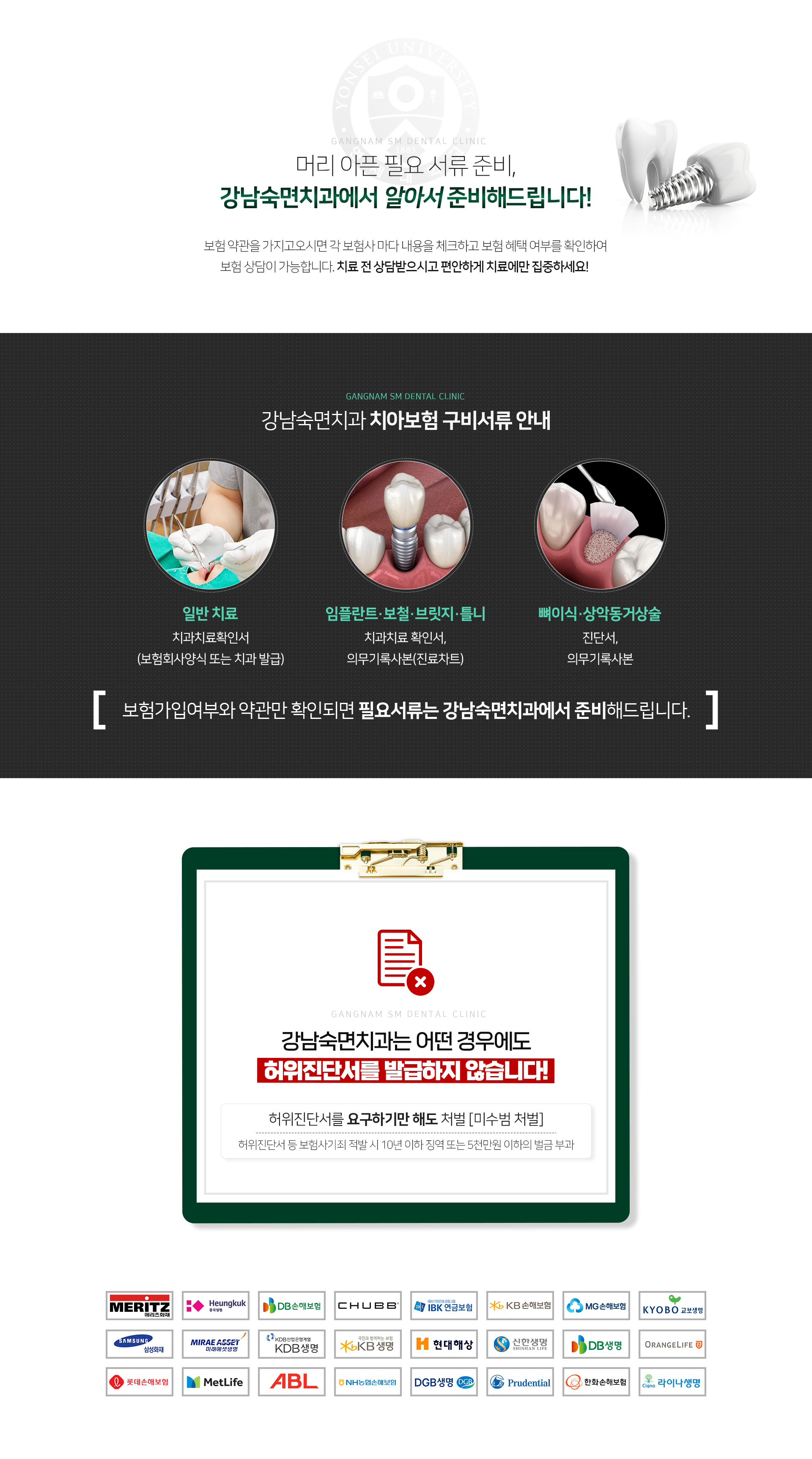 강남숙면치과에서는-보험-약관을-가지고-오시면-각-보험사마다-내용을-체크하고-보험-혜택-여부를-확인하여-보험-상담이-가능합니다-치아보험-구비서류-안내-일반-치료-치과치료확인서_보험회사-양식-또는-치과-발급-임플란트-보철-브릿지-틀니-치과치료확인서-의무기록사본_진료차트-뼈이식-상악동거상술-진단서-의무기록사본-강남숙면치과는-어떤-경우에도-허위-진단서를-발급하지-않습니다