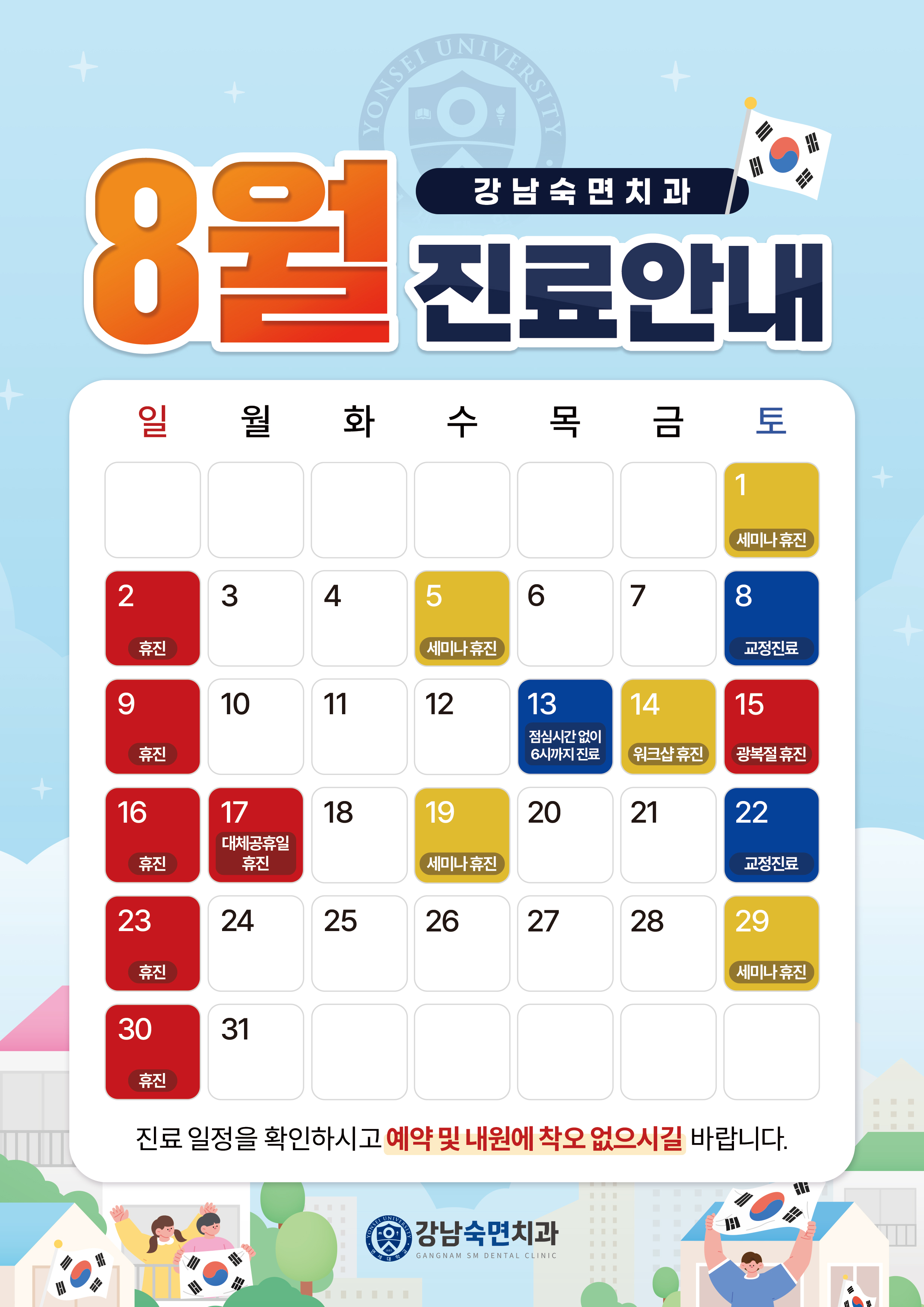 8월 진료안내