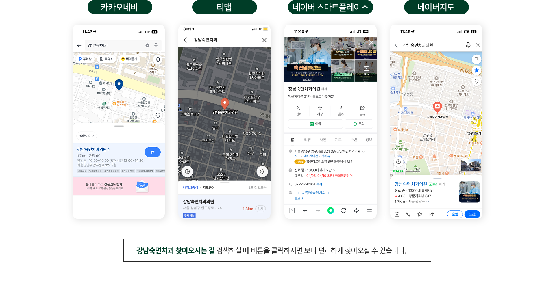 강남숙면치과-찾아오시는-길-검색하실-때-버튼을-클릭하시면-보다-편리하게-찾아오실-수-있습니다